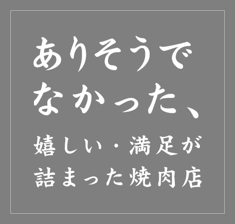 ありそうでなかった、嬉しい・満足が詰まった焼肉店