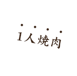 ありそうでなかった、嬉しい・満足が詰まった焼肉店