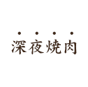 ありそうでなかった、嬉しい・満足が詰まった焼肉店